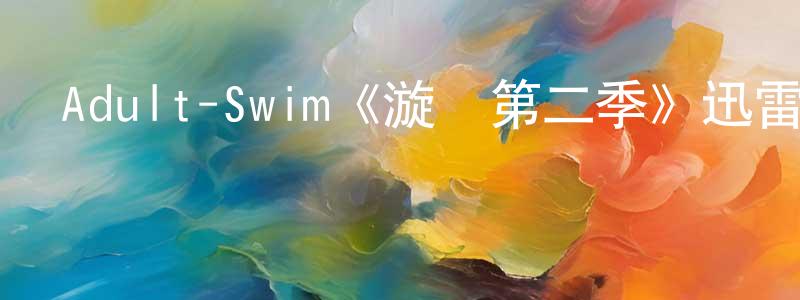 陳菊玲發布Adult-Swim《漩渦第二季》迅雷下載/在線觀看/百度云-動漫/卡通-美劇天堂